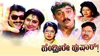 Full Kannada Movie 1992 | Hendthiyare Hushar | Mukhyamantri Chandru, Doddanna.