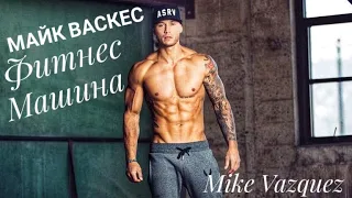 Mike Vazquez /МАЙК ВАСКЕС! НЕВЕРОЯТНАЯ ВЫНОСЛИВОСТЬ