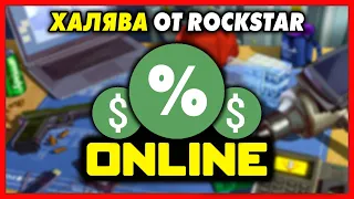 МАСШТАБНАЯ ХАЛЯВА ОТ ROCKSTAR В GTA 5 ONLINE