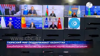 Тюркский мир поддерживает Казахстан