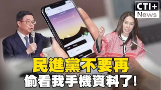 民進黨不要在偷看我手機資料了!#ctiplus @ctiplusnews