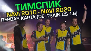 🔥 NAVI 2010 - NAVI 2020 ТИМСПИК (DE_TRAIN CS 1.6)