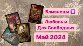 Близнецы Любовь и Для Свободных Май 2024