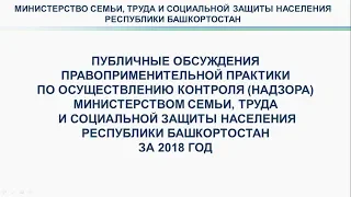 Публичные обсуждения Министерства семьи и труда РБ (07.12.2018)