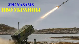 США начали процесс закупки ЗРК NASAMS для Украины