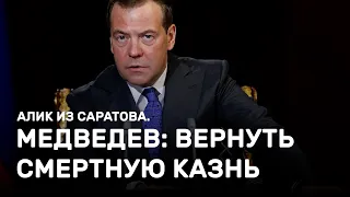 Медведев требует вернуть смертную казнь. Алик из Саратова