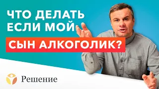 🔴 СЫН АЛКОГОЛИК: что делать если СЫН ПЬЕТ?