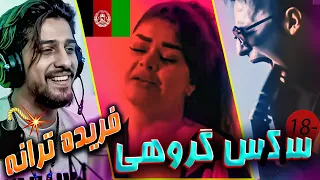 ری اکشن آهنگ اعتراضی فریده ترانه و شهرام فرشید - سکس گروهی 😱