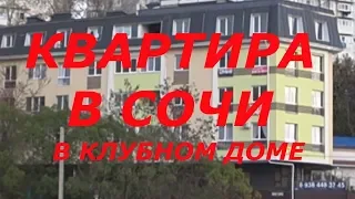 КВАРТИРА В КЛУБНОМ ДОМЕ