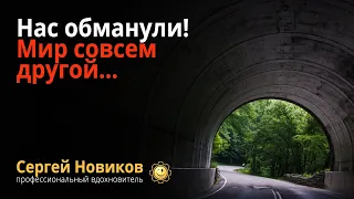 Нас обманули. Мир совсем другой #МысльНаПодумать