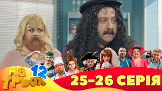 ⭐ На Трьох 12 сезон ⭐ - 25 та 26 серія | Гумор 2023