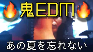 【鬼EDM】あの夏をもう一度・・・絶対終わらせない!!爆上げEDM/ハンパないEDM/定番EDM@DJ SUSAMI