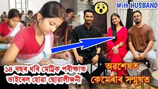 ১৪ বছৰ ধৰি মেট্ৰিক পৰীক্ষাত Viral হোৱা ছোৱালীজনী আজি কেমেৰাৰ সন্মুখত With Husband ❤️ A to Z Details