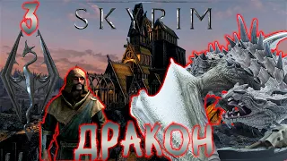 Skyrim - Первый Дракон Ч.3