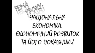 НАЦІОНАЛЬНА ЕКОНОМІКА ТА ЇЇ ПОКАЗНИКИ