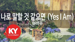 나로 말할 것 같으면 (Yes I Am) - 마마무 (KY.49589) [KY 금영노래방] / KY Karaoke