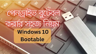 How to Make a Bootable USB Drive of Windows 10 || How To Make Bootable Pendrive for Windows Bangla