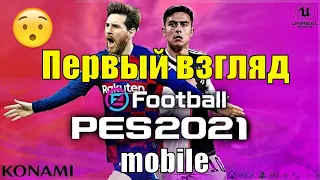 PES 2021 Mobile / Первый запуск после обновления