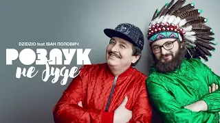 DZIDZIO feat Іван Попович - Розлук не буде (Official Audio)