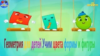 Геометрические фигуры для детей Учим формы, цвета и фигуры Обучающие Игрушки