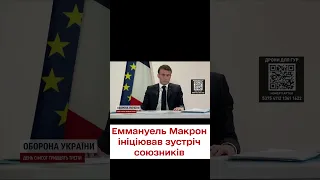 У Парижі зберуться лідери держав, аби "підштовхнути" підтримку України