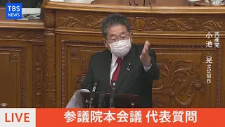 【LIVE】参議院本会議　代表質問（2021年10月13日）