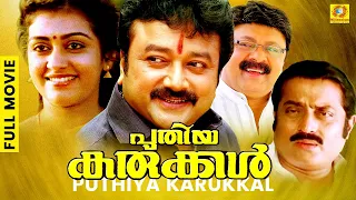Puthiya Karukkal | പുതിയ കരുക്കൾ | Malayalam Thriller Movie |  Jayaram | Parvathy | Lalu Alex