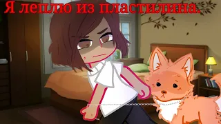 😺🐶/ГАЧА КЛИП-Я ЛЕПЛЮ ИЗ ПЛАСТИЛИНА/😺🐶 #гачаклип