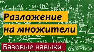 Разложение на множители | Как разложить на множители?