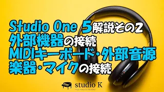 Studio One 5　使い方解説その２　周辺機器の接続