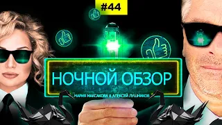 ☕ Мария Максакова и Алексей Лушников - Ночной обзор #44: новый пакет помощи Украине от США