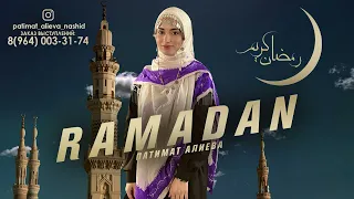 Патимат Алиева Новый Нашид РАМАДАН رمضان RAMADAN На Русском языке