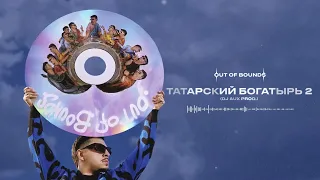 SQWOZ BAB — ТАТАРСКИЙ БОГАТЫРЬ 2 (Official audio)