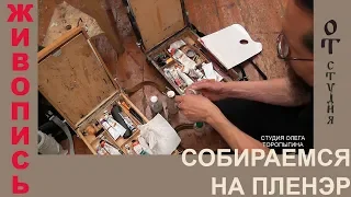 Собираемся на пленэр