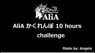 AliA - かくれんぼ 10 hours challenge