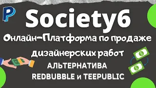 Как Продавать на Society6 / Как здесь Работать / Обзор Платформы Шаг за Шагом💰