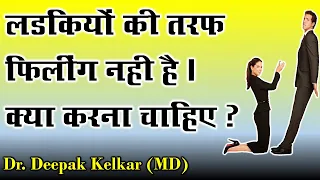 Not attracted towards girls, what to do - By Dr. Deepak Kelkar(MD) Psychiatrist Psychotherapist