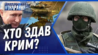 Як Росія захопила Крим? ЖАХЛИВА ПРАВДА, яку приховували весь цей час / НЕВІДВОРОТНЕ ПОКАРАННЯ