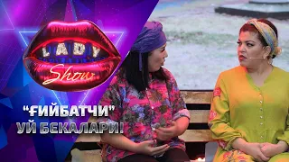 “Ғийбатчи” уй бекалари! Lady Show