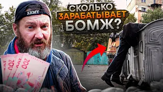 Сколько зарабатывает БОМЖ?