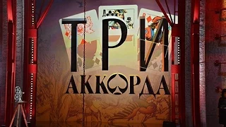 Анонс: Шоу "Три аккорда" (7 выпуск)