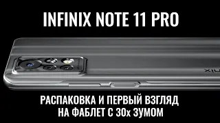 Infinix Note 11 Pro распаковка фаблета с 30х гибридным зумом