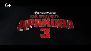 КАК ПРИРУЧИТЬ ДРАКОНА 3 - Руский трейлер (2019)