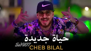 Cheb Bilal   Hayat Jadida 2022   حياة جديدة Slowed Reverbe instrumental