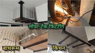 Loft tank fitting - लॉफ्ट टॅंक फिटटींग