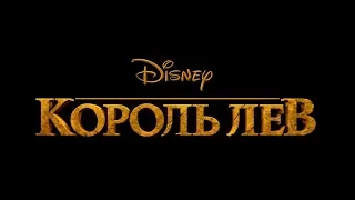 Король Лев (6+) - трейлер