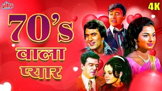 70's वाला प्यार | सुनेहरी यादें: 70 के रोमांटिक गाने | Bollywood Superhit Romantic Songs Jukebox