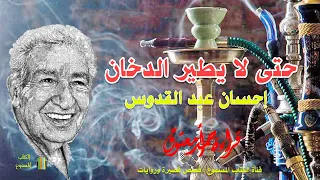 رواية حتى لا يطير الدخان .. إحسان عبد القدوس .. الكتاب المسموع