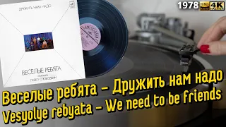 Веселые ребята - Дружить нам надо / Vesyolye rebyata - We need to be friends Soviet pop band 1978 LP