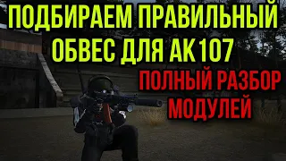 КАКИЕ ОБВЕСЫ ДЛЯ АК МАКСИМАЛЬНО СНИЗЯТ ОТДАЧУ.БЕЗ ПЕРЕПЛАТЫ. Stay Out. Stalker Online. Steam. EU1